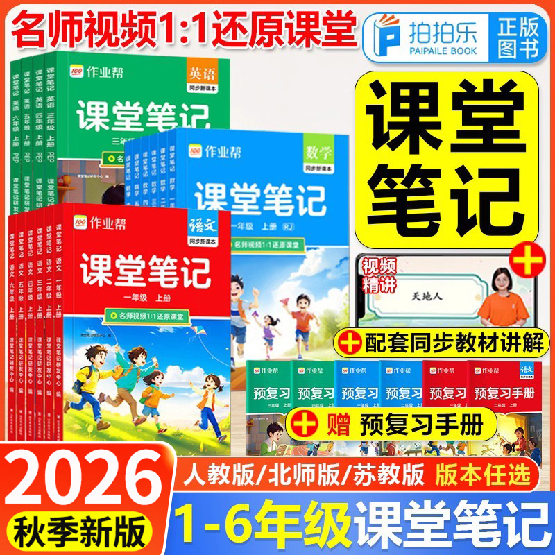 2026春作业帮教材解读课堂笔记新课标版一二三四五六年级上下册语文数学英语人教北师苏教版课本小学全解教辅学霸笔记课堂预复习