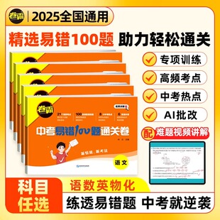 2025版金太阳卷霸中考易错100题通关卷语文数学英语物理化学初中总复习语数英物化模拟卷重难点题解析训练资料冲刺试卷考前检测卷