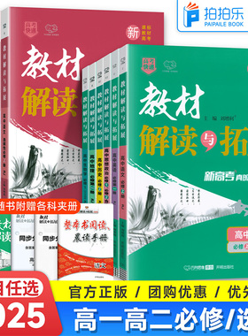 2025教材解读与拓展高一高二语文数学英语物理化学生物政治历史地理必修第一二三册选修人教版同步全解高中教辅资料辅导书