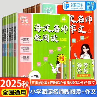 2025秋新海淀名师教阅读教作文小学同步阅读作文真题快乐读书吧阅读80篇一二年级三四五六年级小学语文阅读理解专项训练正版理想树