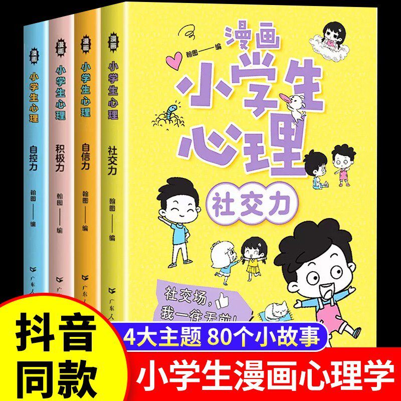 漫画小学生心理学自我管理