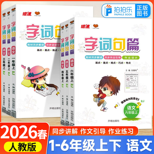 2026春字词句篇一二三四五六年级上册下册语文人教版 小学123456年级详解字词句段篇章讲解教材全解全练同步训练习册万向思维