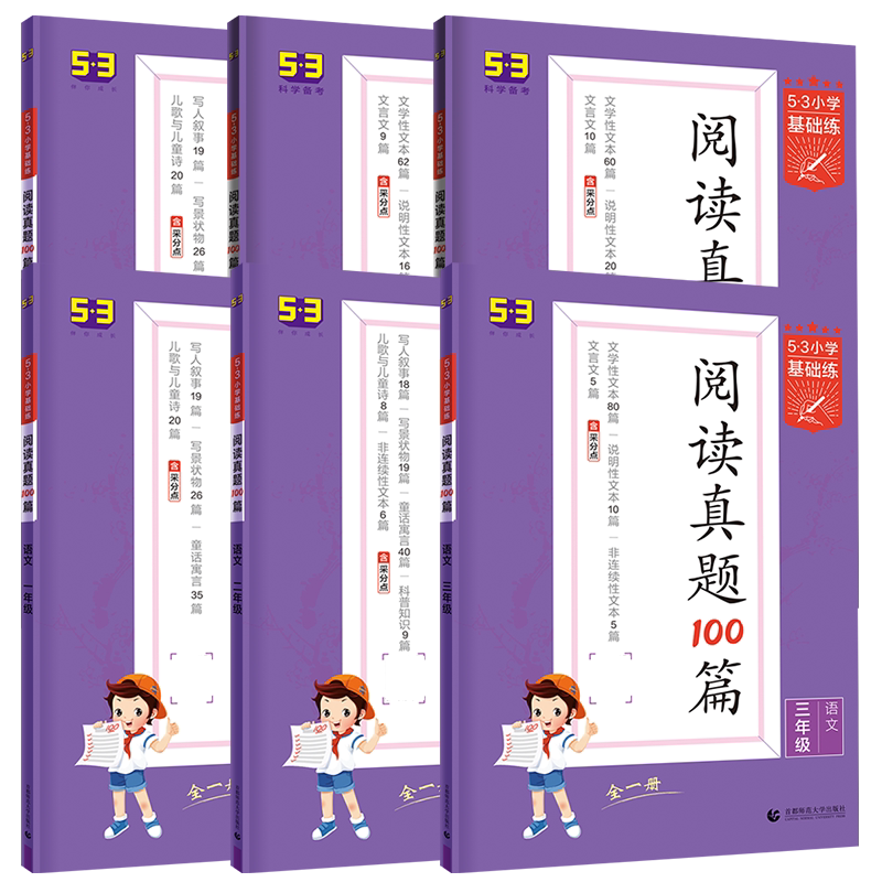 小学语文53基础阅读真题60篇