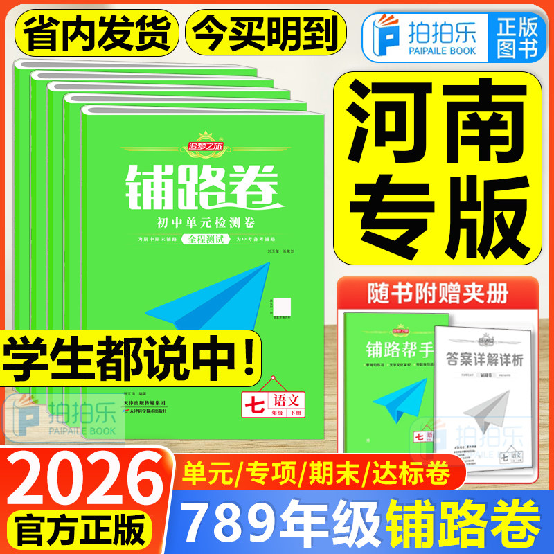 2026河南专版铺路卷初中七八年级下册上册语文数学英语道法历史物理地理生物追梦之旅同步教材单元测试卷期中期末检测模拟卷子