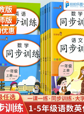 一年级同步练习册上册同步训练一二三四五年级上册下册语文数学英语人教版试卷12345年级同步练习册课时作业天天练一课一练乐学熊