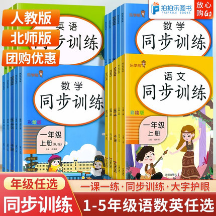 一年级同步练习册上册同步训练一二三四五年级上册下册语文数学英语人教版试卷12345年级同步练习册课时作业天天练一课一练乐学熊