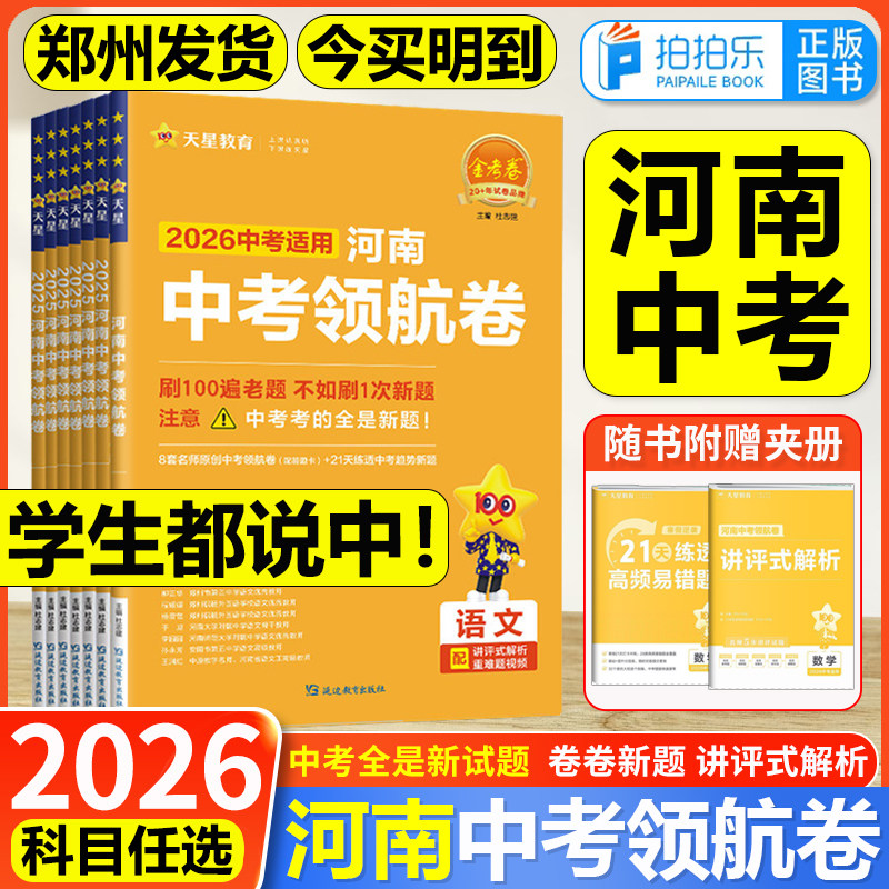 2026新版河南中考领航卷预测卷语文数学英语物理化学政治历史原创新题信息模拟试卷金考卷临考预测真题卷百校联盟总复习资料天星