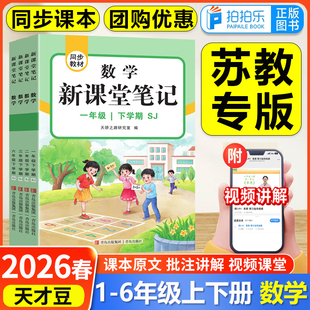 苏教专版】2026新版天才豆新课堂笔记一二三四五六年级上下册语文数学英语课本同步教材预复习小学1-6年级学霸随堂笔记课本提前学