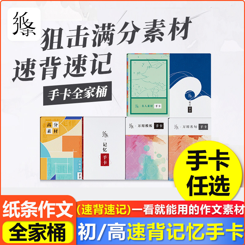 作文纸条素材手卡全家桶记忆卡片语文小卡纸片初中高中学习万用议论写作文手本新高考版满分优秀作文大全名人素材便携积累高分语句使用感如何?