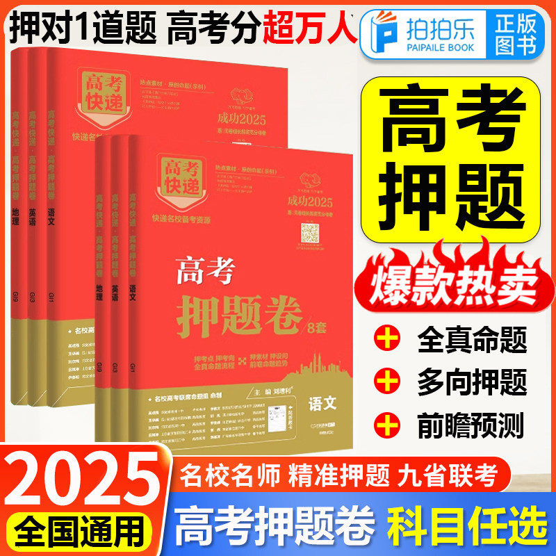 2025新版万向思维高考快递8套押题卷新高考押题卷九省联考数学物理化学生物语文英语政治历史地理全国通用新高考数学新题型19题