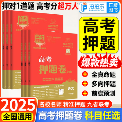 万向思维2025高考押题卷