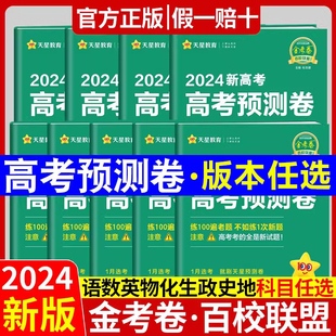 高三一轮复习冲刺模拟强化练习题册复习资料 2024高考预测卷语文数学英语物理化学生物地理历史政治新高考新教材全国卷 天星金考卷