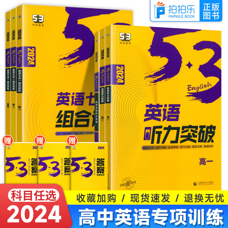 2024新版高中53英语专项训练习册高考英语五合一七合一高一二三高考英语完形填空与阅读理解五三高考英语听力突破复习辅导资料书