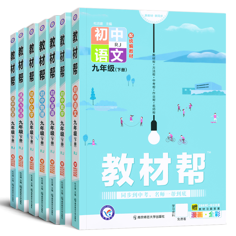 2025秋九年级上册下册教材帮