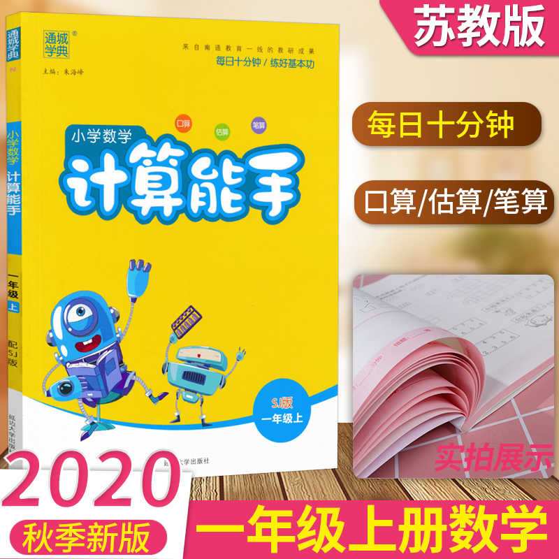 2020秋新版 计算能手一年级上册苏教版sj口算速算估算笔算小学1一年级上册数学同步训练习册每日十分钟天天练算术计算能手一年级上