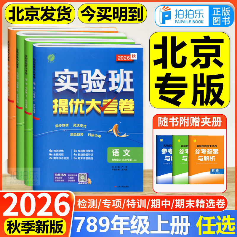 【北京专版】2026秋实验班提优大考卷语文数学英语物理地理生物七八九年级上下册人教北京课改版初中教辅资料同步练习试卷必刷题