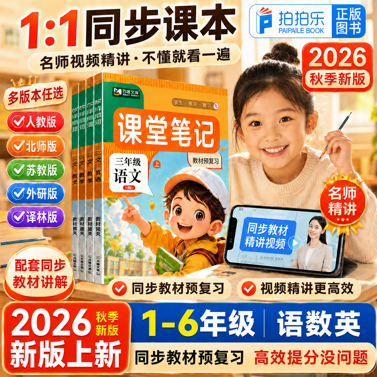 九铭文教2026秋小学课堂笔记预备课一二三年级四五六年级上下册语文数学英语人教版北师苏教译林精通外研学霸第一随堂笔记同步课本