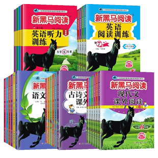 2026小学新黑马阅读训练语文英语一二三四五六年级上下册通版 小学语文英语听力训练课外阅读理解拓展阅读 每日一练现代文新黑色马