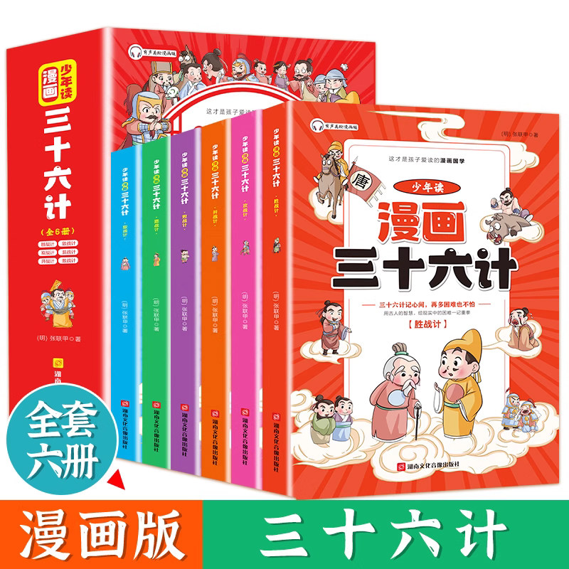 少年读漫画版三十六计