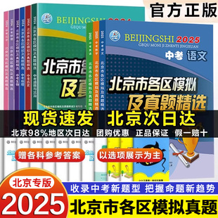 现货2025版北京市各区模拟及真题精选生物地理中考模拟试题汇编试卷北京专用北京各区考点梳理分析实战北京中考真题演练测评