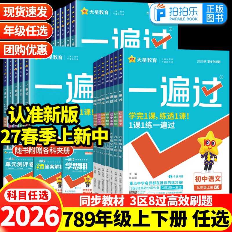 2026秋初中一遍过七年级八九年级上册下册数学物理化学语文英语政治历史地理生物小四门人教版北师华师同步训练练习册教辅天星资料