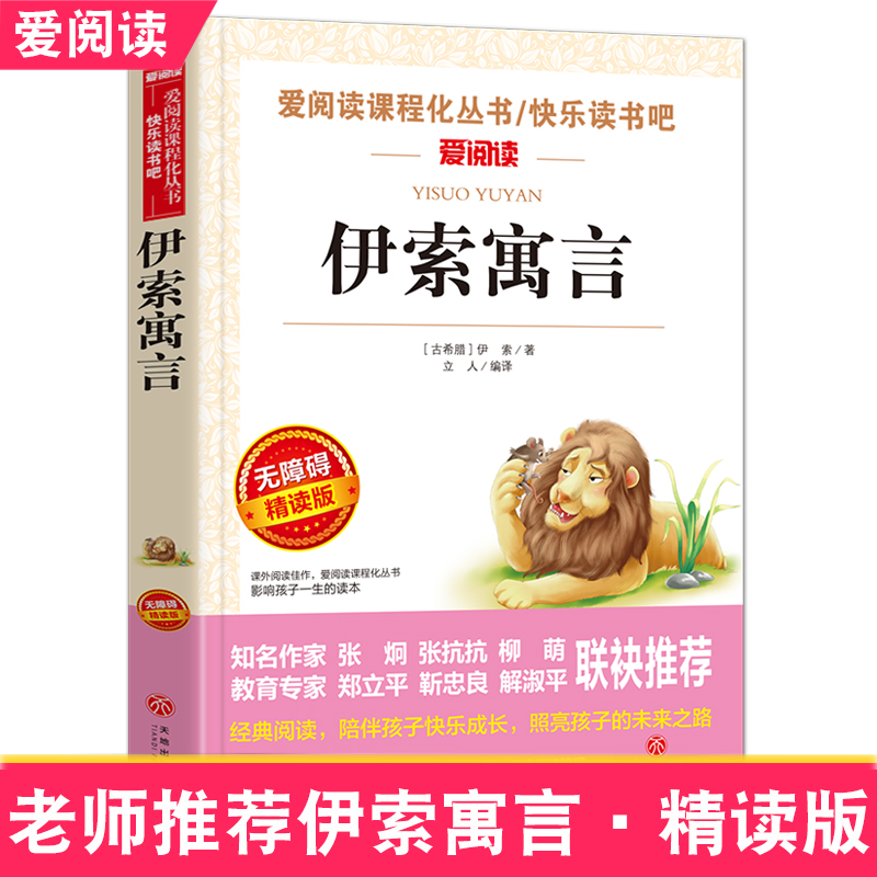 【35元任选4本】伊索寓言 青少年励志小说文学名著 语文阅读丛书7-13岁儿童文学书籍 读物课外文学 爱阅读