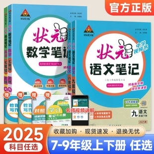 2026初中状元语文笔记七年级八年级九年级上册下册人教版初一初二初三教材同步讲解课本完全解读解析课堂笔记初中教材全解大课堂