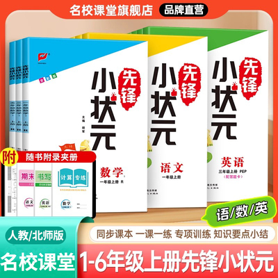 名校课堂先锋小状元人教版同步练习册二三四五六年级上册语文数学英语小学生单元知识梳理同步优化训练一课一练专项真题卷
