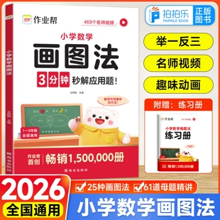 2026作业帮小学数学画图法18种画图方法3步学会画图法61道母题精讲一题会百题通小学1-6年级常考题型专视频课程图解项思维训练