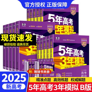 新高考课标版2025五年高考三年模拟语文数学英语物理化学生物政治地理历史文科理科B版高中高三一二轮总复习2024真题五三53练习册