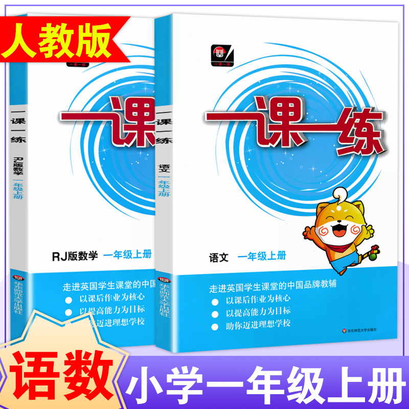 一课一练一年级上册语文数学全2本人教版部编RJ华东师范大学出版社 1年级上册语文数学同步课课练期中期末练习同步训练