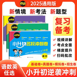 2025金太阳卷霸小升初名校冲刺卷小学升初中衔接小学六年级语文数学英语单元总复习冲刺试卷子真题专项训练升学系统复习资料人教版