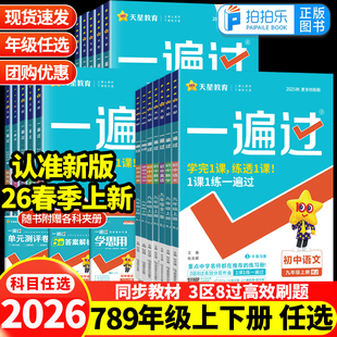 2026版初中一遍过七年级八九年级上册下册数学物理化学语文英语政治历史地理生物小四门人教版北师华师同步训练练习册教辅资料书