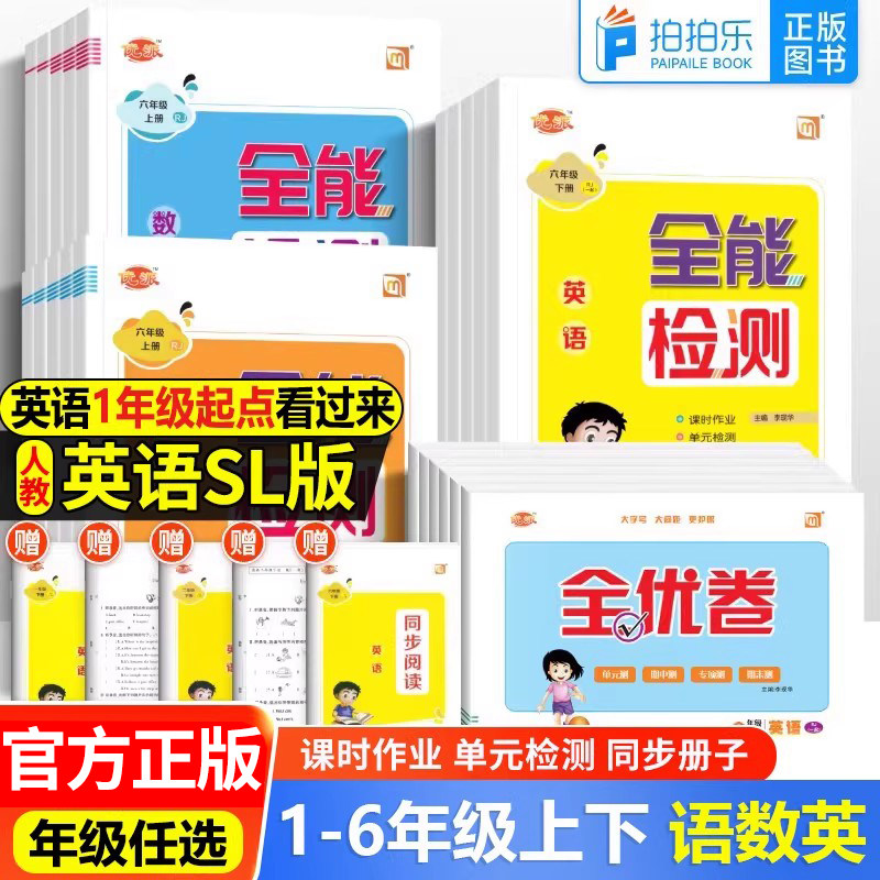 全能检测一年级起点英语一二年级三四五六年级上册下册人教外研版课时作业同步练习册一课一练道德与法治模拟测试卷单元期中末复习