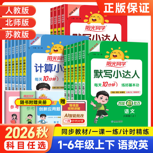 阳光同学小达人语文数学英语