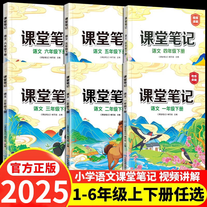2025小学课堂笔记一二三四五六年级上册下册语文课堂笔记人教部编版上册教材同步练习课本教材解读黄冈学霸笔记随堂笔记复习预习