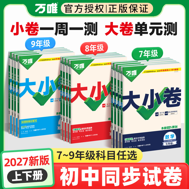 2027万唯大小卷七八九年级上册语文数学英语物理化学政治历史地理生物小四门26秋万维中考初一二三789上下册单元期中期末同步卷子