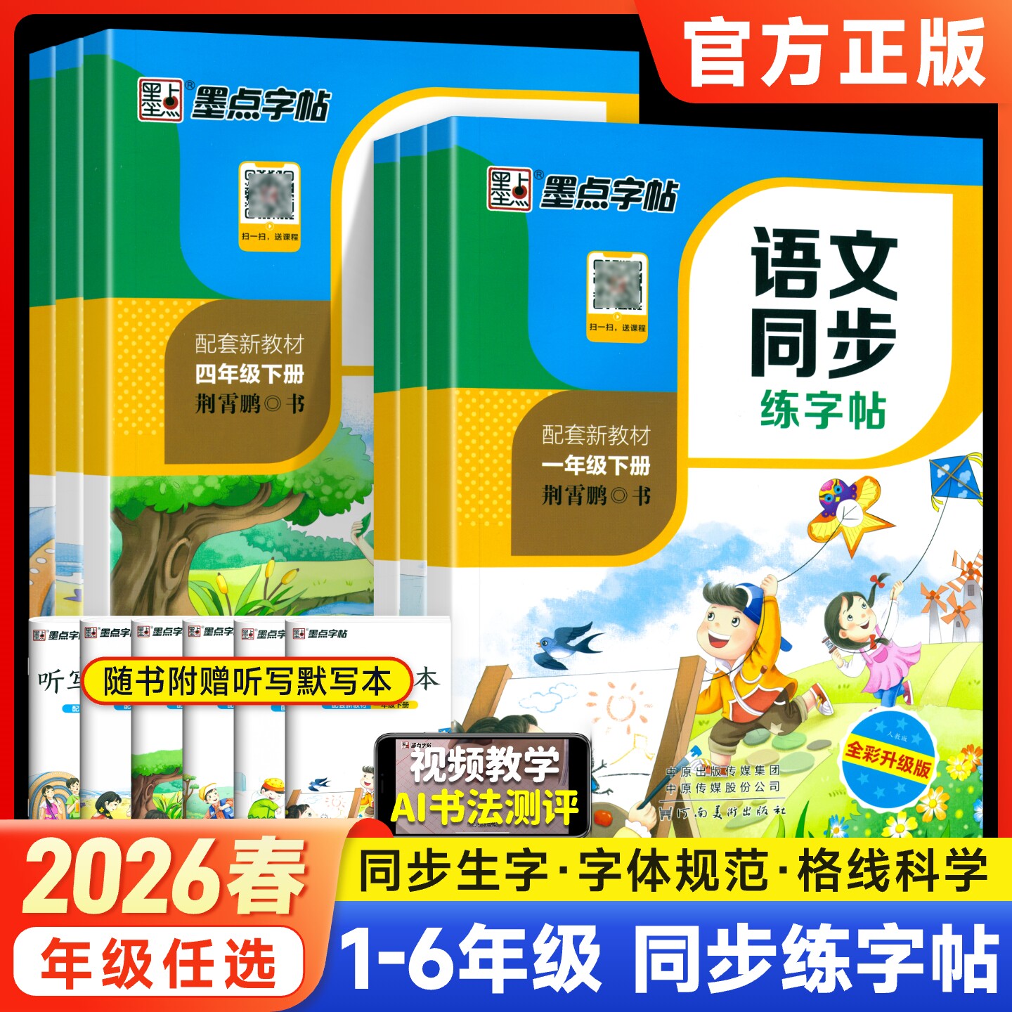 墨点字帖小学生语文同步练字