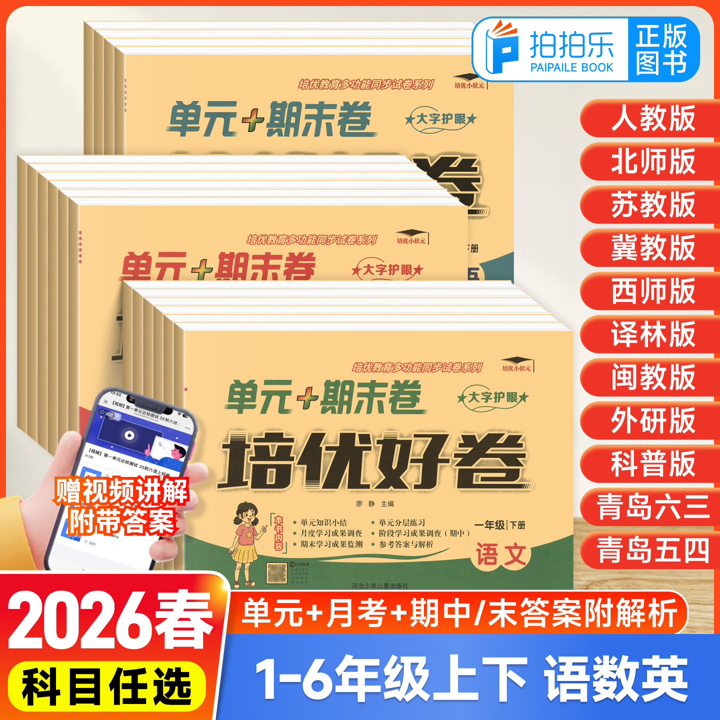 小学培优好卷单元期末卷一二三四五六年级上下册人教北师西师苏教冀教译林外研青岛闽教科普版语文数学英语AB测试卷教材同步练习题