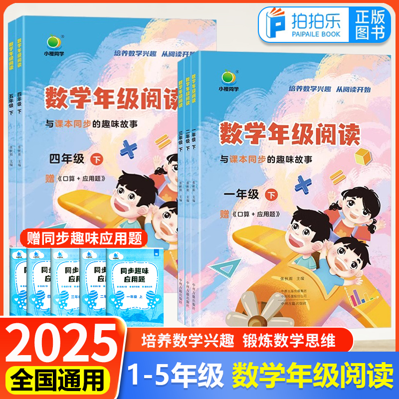 2025上册新版小橙同学数学年级阅读小学一年级二年级三年级四五年级同步阅读课外书人教版溯源法学习专项思维训练数学文化趣味阅读