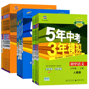2026春五年中考三年模拟七八九年级上册下册初中数学英语语文物理政治历史地理生物人教北京版同步练习5年中考3年模拟五三53必刷题
