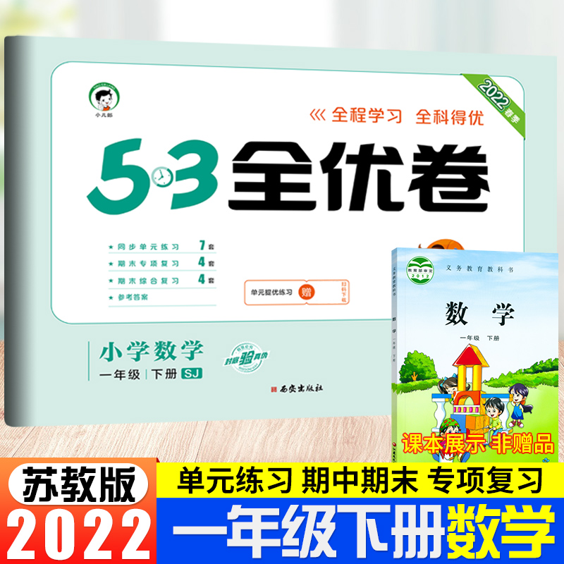 苏教版专用2022春53全优卷小学数学一年级下册苏教版SJ 江苏试卷同步测试卷子期末冲刺100分五三天天练1一年级下册数学苏教曲一线