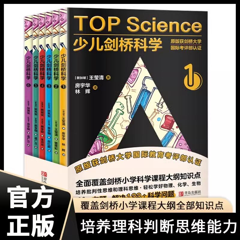 官方正版少儿剑桥科学 全6册 少儿全脑开发理科思维逻辑训练书 少儿物理化学生物学科知识涵盖剑桥小学科学课程大纲所有学习目标