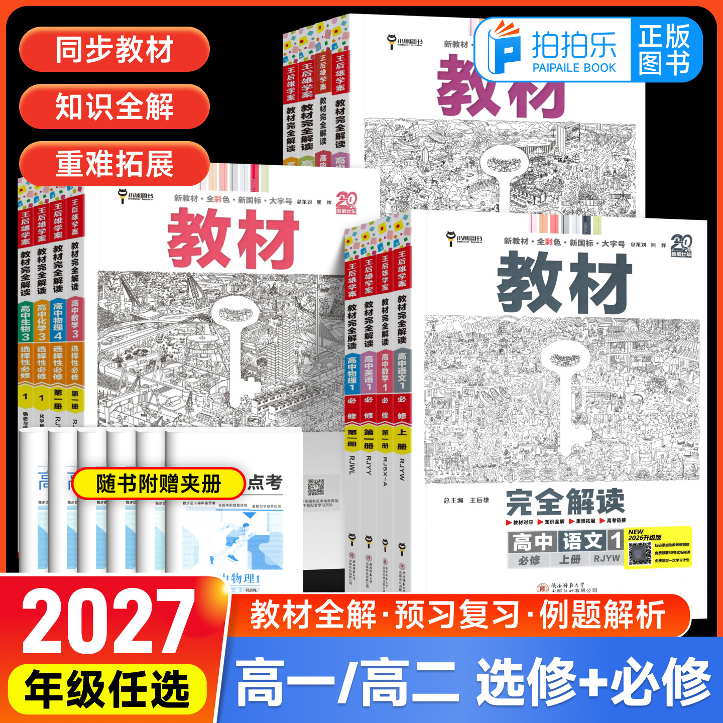2027王后雄学案教材完全解读图片