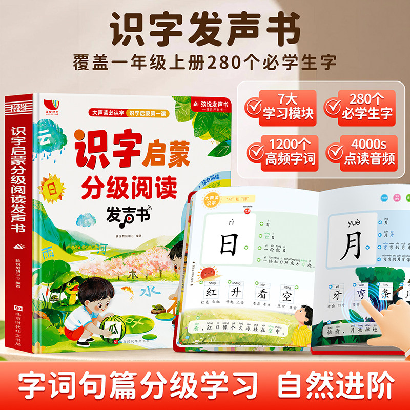 孩悦识字启蒙分级阅读发声书大声读必认字阅读识字有声点读书小学一二年级趣味识字分级识字启蒙早教绘本儿童每日晨读汉字认字书