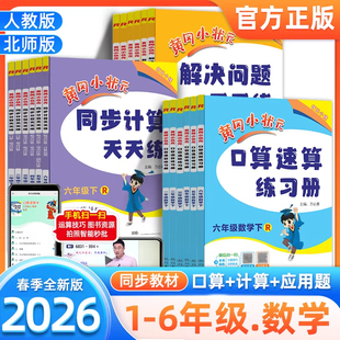 2026春黄冈小状元 口算题卡数学思维专项训练计算能手天天练作业本 口算速算一年级二年级三四五六年级上下册同步训练练习册人教版
