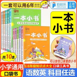 授权 复习资料书随身口袋书小学正版 一本小书系列全套10册1 6年级知识点大全古文多音字近义词俗语文学常识英语词汇小学生数学公式