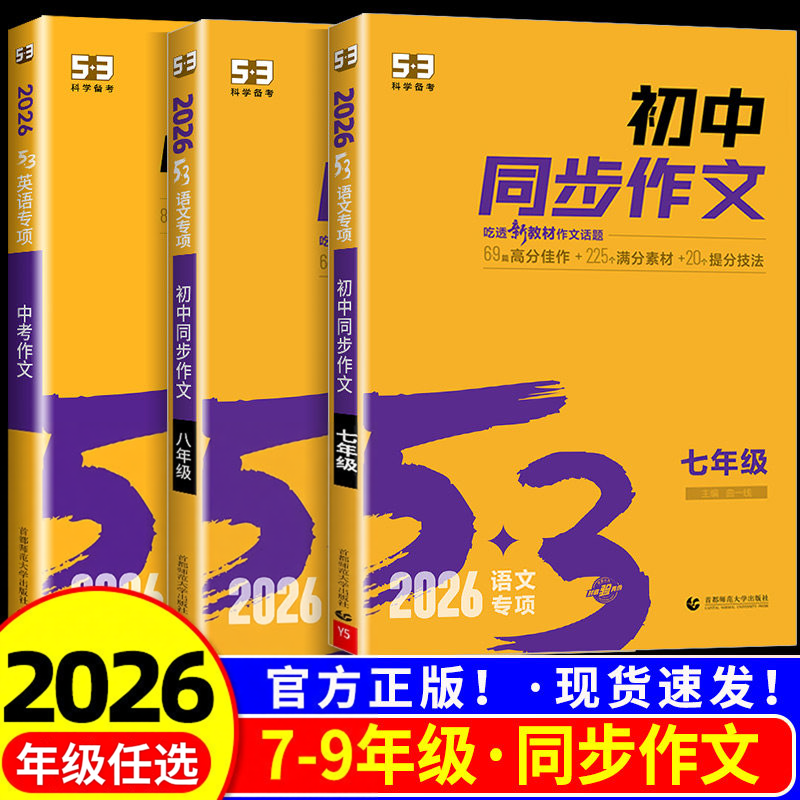 2026版53初中同步作文七年级八年级九年级中考人教版语文专项训练题阅读理解初一二三上册下册满分优秀作文书大全素材高分范文精选