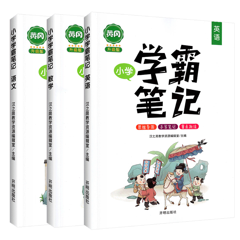 黄冈小学笔记语数英思维导图手写