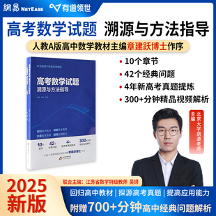 赠网易有道视频】2025北大源哥高考数学试题溯源与方法指导胡源有道领世正版高考满分考点复习资料辅导书重点专题中考数学知识点